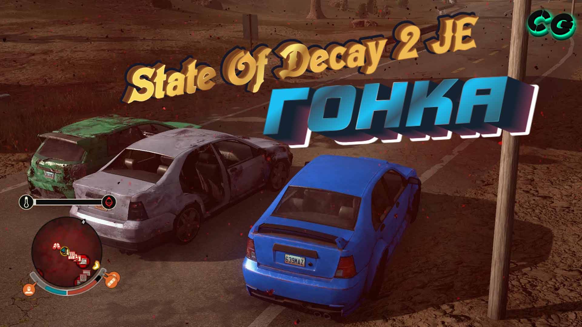 CoopGames #389. State Of Decay 2 JE. Гонка