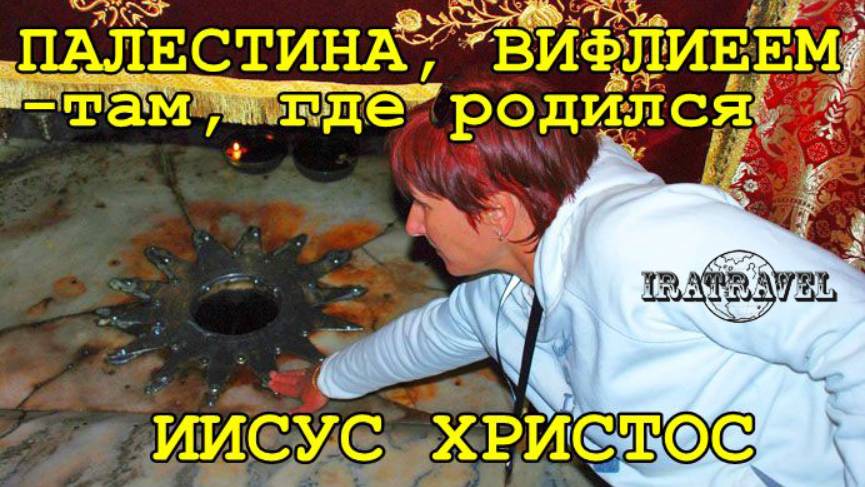Палестина, Вифлеем - там, где родился Иисус Христос . Рождество Христово смотреть онлайн