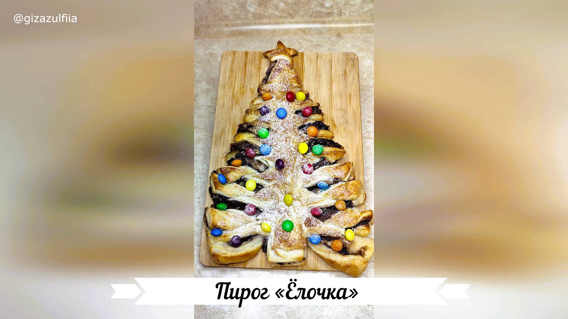 Пирог «Ёлочка» из слоеного теста. смотреть онлайн