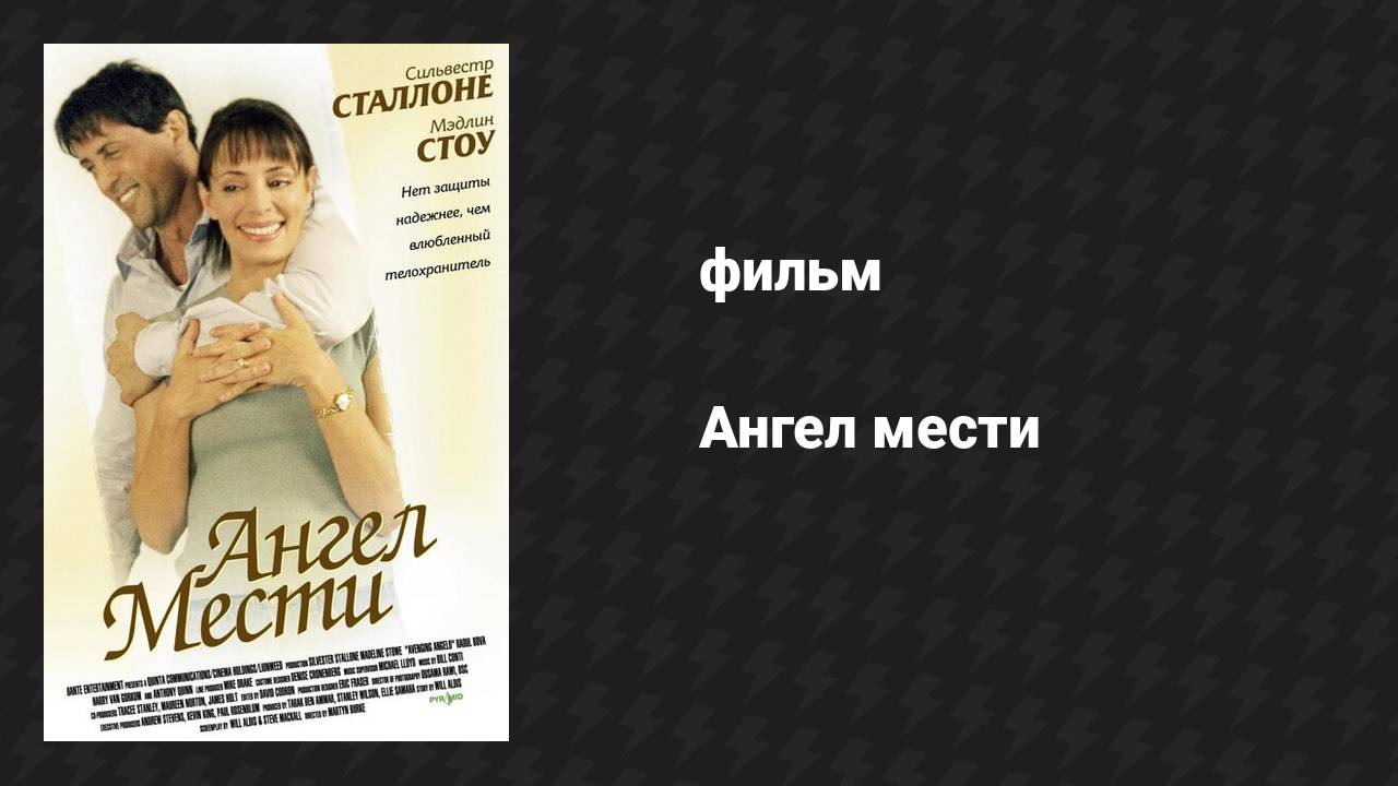 Ангел мести (фильм, 2002)