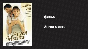 Ангел мести (фильм, 2002)