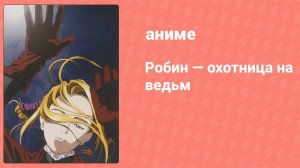 Робин — охотница на ведьм 25 серия (аниме-сериал, 2002)
