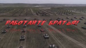 «Работайте Братья»