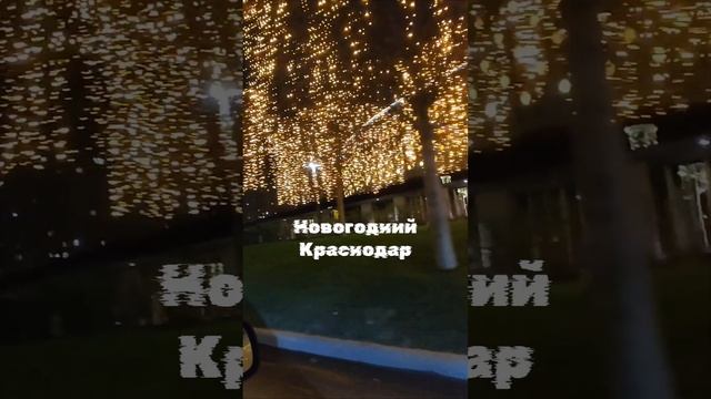 Новогодние улицы Краснодара, создают настроение. смотреть онлайн