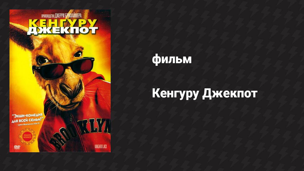 Кенгуру Джекпот (фильм, 2003) смотреть онлайн