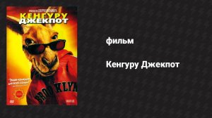 Кенгуру Джекпот (фильм, 2003)