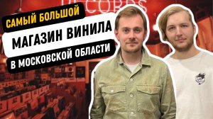 Винил за МКАДОМ / В погоне за редким винилов в Реутове