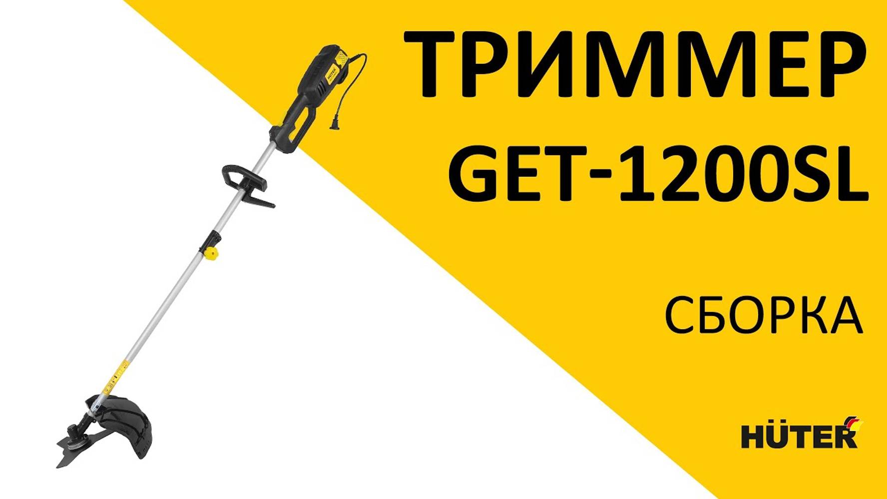 Как собрать электрический триммер GET-1200SL | HUTER смотреть онлайн