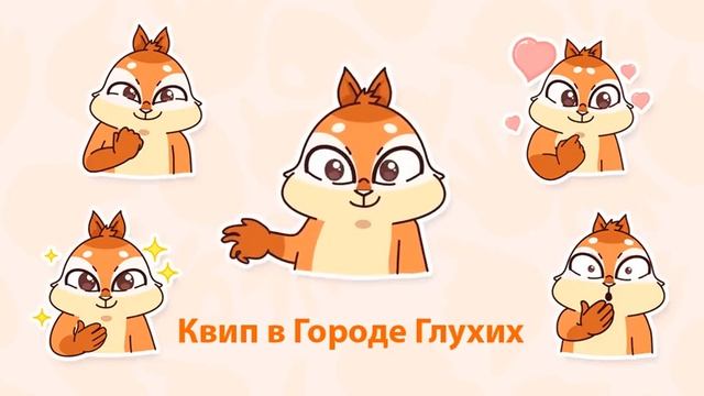 Новые стикеры!Квип в Городе Глухих! смотреть онлайн
