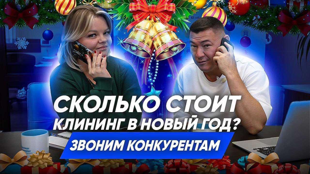 ПОДНИМАЮТСЯ ЛИ ЦЕНЫ НА КЛИНИНГ 31 ДЕКАБРЯ? Обзвон клининговых компаний. Компания Эксперт клининг. смотреть онлайн