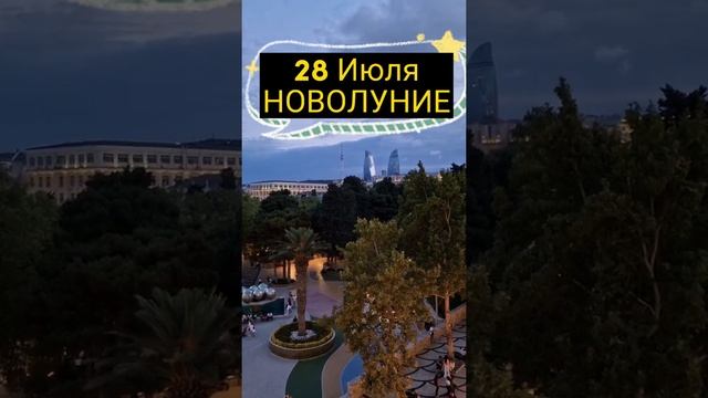 28 Июля Мощнейшее Новолуние смотреть онлайн