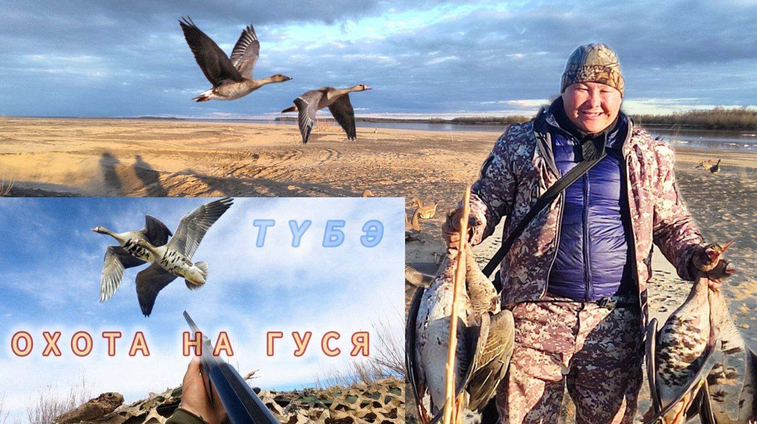 Охота на гуся в Якутии.  Хаас 2024. Goose Hunting In Yakutia.