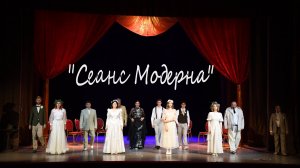 Спектакль «Сеанс Модерна» Театр «Неудержимые Мечтатели» Итоги и планы в интервью Маркеев Анатолий