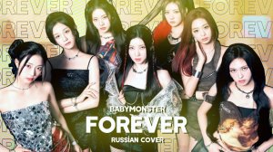 BABYMONSTER - Forever [RUSSIAN COVER || НА РУССКОМ]