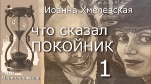 ЧТО СКАЗАЛ ПОКОЙНИК  Часть 1