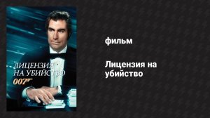 Лицензия на убийство (фильм, 1989)