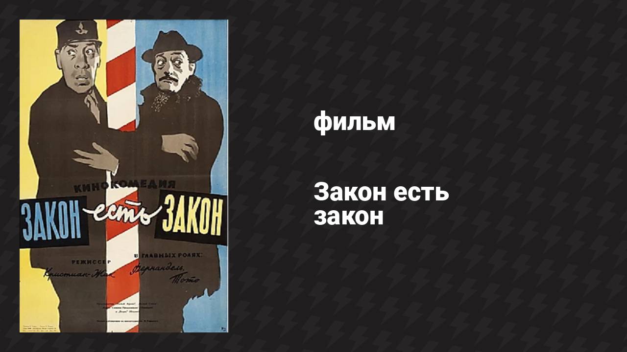 Закон есть закон (фильм, 1958) смотреть онлайн