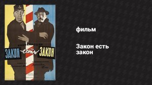 Закон есть закон (фильм, 1958)