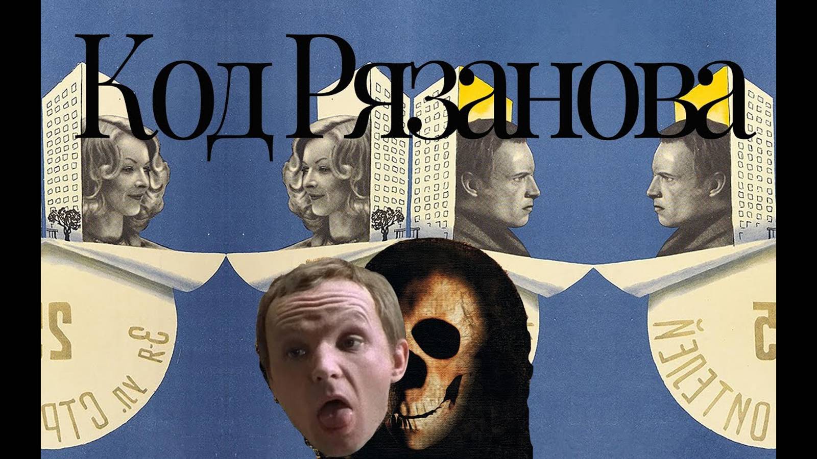 Код Рязанова: масоны, алхимия и герметизм в "Иронии Судьбы"