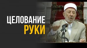 №233_2 Целование рук: уважение или опасность для души? | Шейх Рамадан аль-Буты