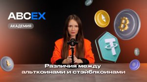 Урок 4: РАЗЛИЧИЯ МЕЖДУ АЛЬТКОИНАМИ И СТЕЙБЛКОИНАМИ