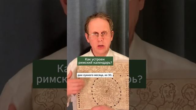 Римский календарь можно использовать и сегодня #философия #саморазвитие #римскаяимперия смотреть онлайн