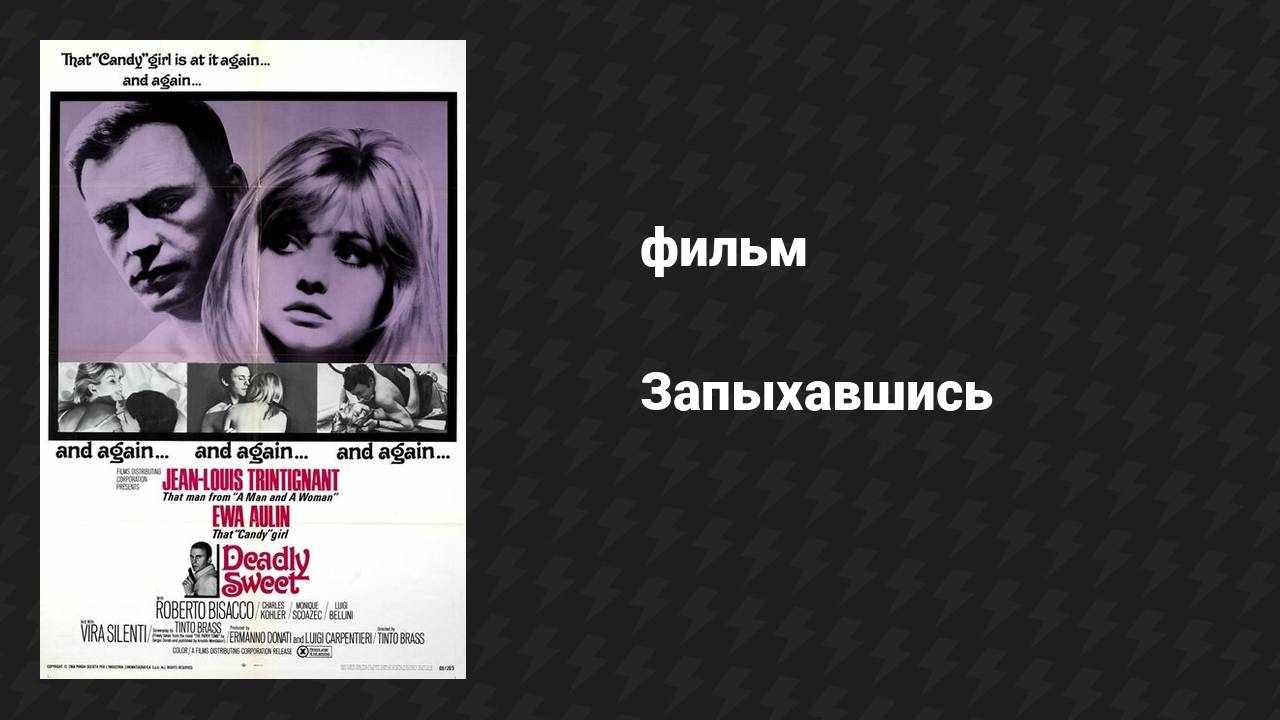 Запыхавшись (фильм, 1967)
