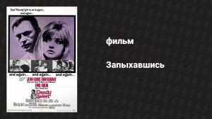 Запыхавшись (фильм, 1967)