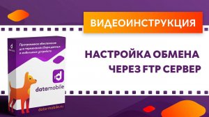 DataMobile 3: Настройка обмена через FTP сервер