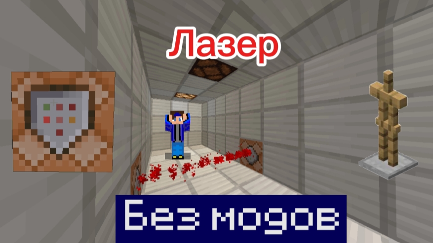 Гайд как сделать лазер в Minecraft bedrock смотреть онлайн