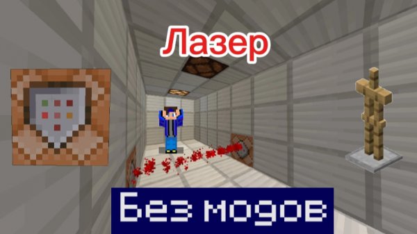 Гайд как сделать лазер в Minecraft bedrock