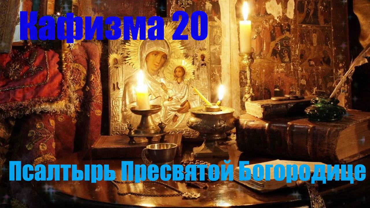 Кафизма 20. Псалмы с 143 по 150 Псалтырь Пресвятой Богородице смотреть онлайн