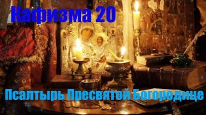 Кафизма 20. Псалмы с 143 по 150 Псалтырь Пресвятой Богородице