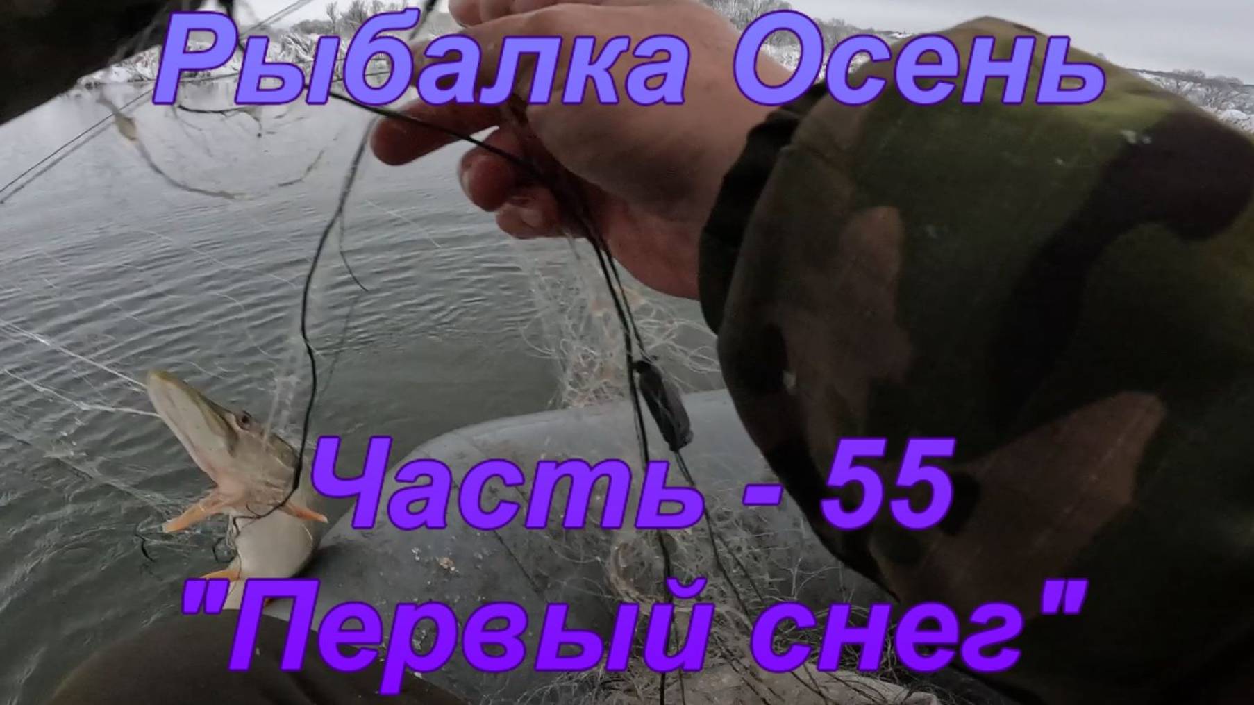 Рыбалка. Осень. Часть - 55. "Первый снег". смотреть онлайн