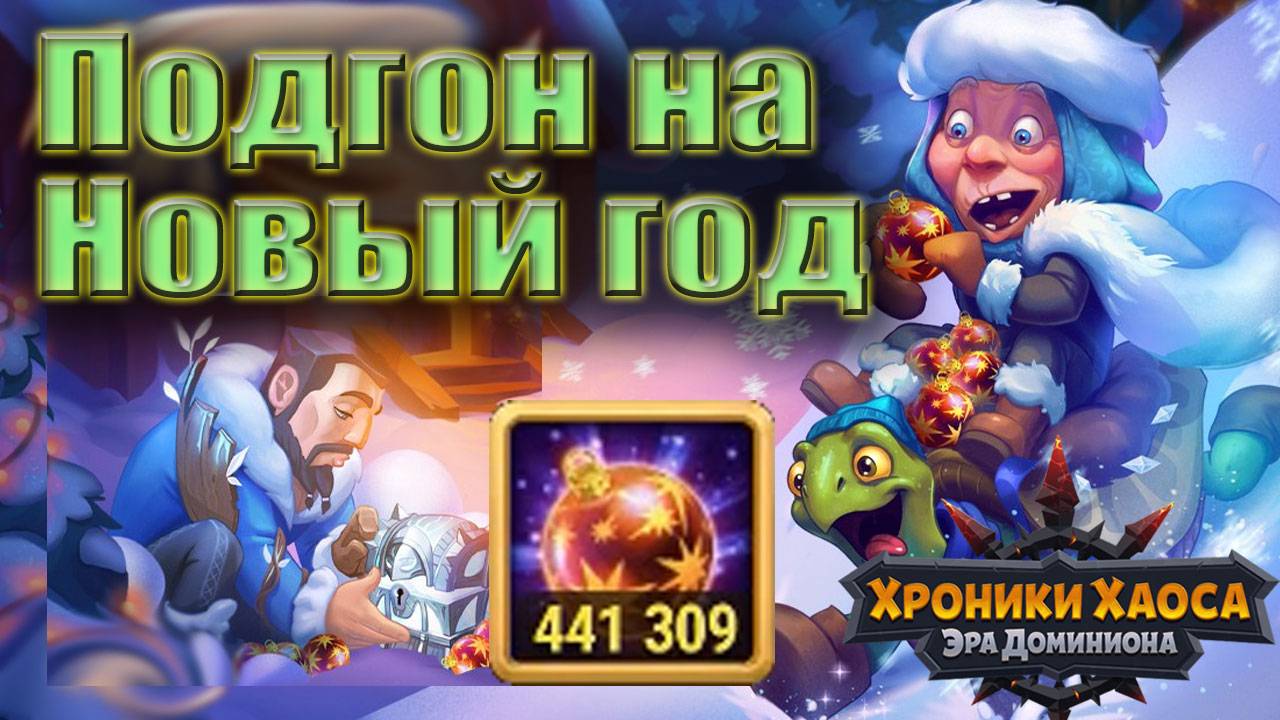 хроники хаоса - Подгон на Новый год смотреть онлайн