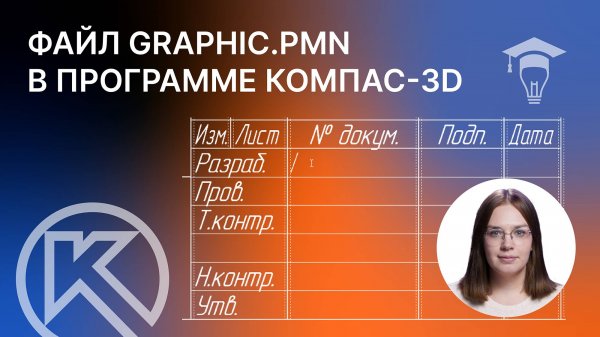 Пользовательское меню. Файл graphic pmn в программе КОМПАС-3D v23