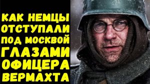 Дневник немецкого солдата под Москвой / Письма с фронта