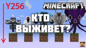 Кто из боссов сможет пройти испытание в Майнкрафт?