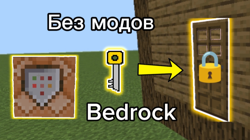 Дверь которая открывается ключом без модов в майнкрафт бедрок