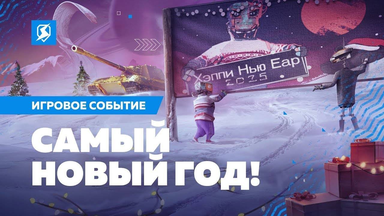 🧿«Самый Новый год» 🔥В Tanks Blitz 🦞 смотреть онлайн