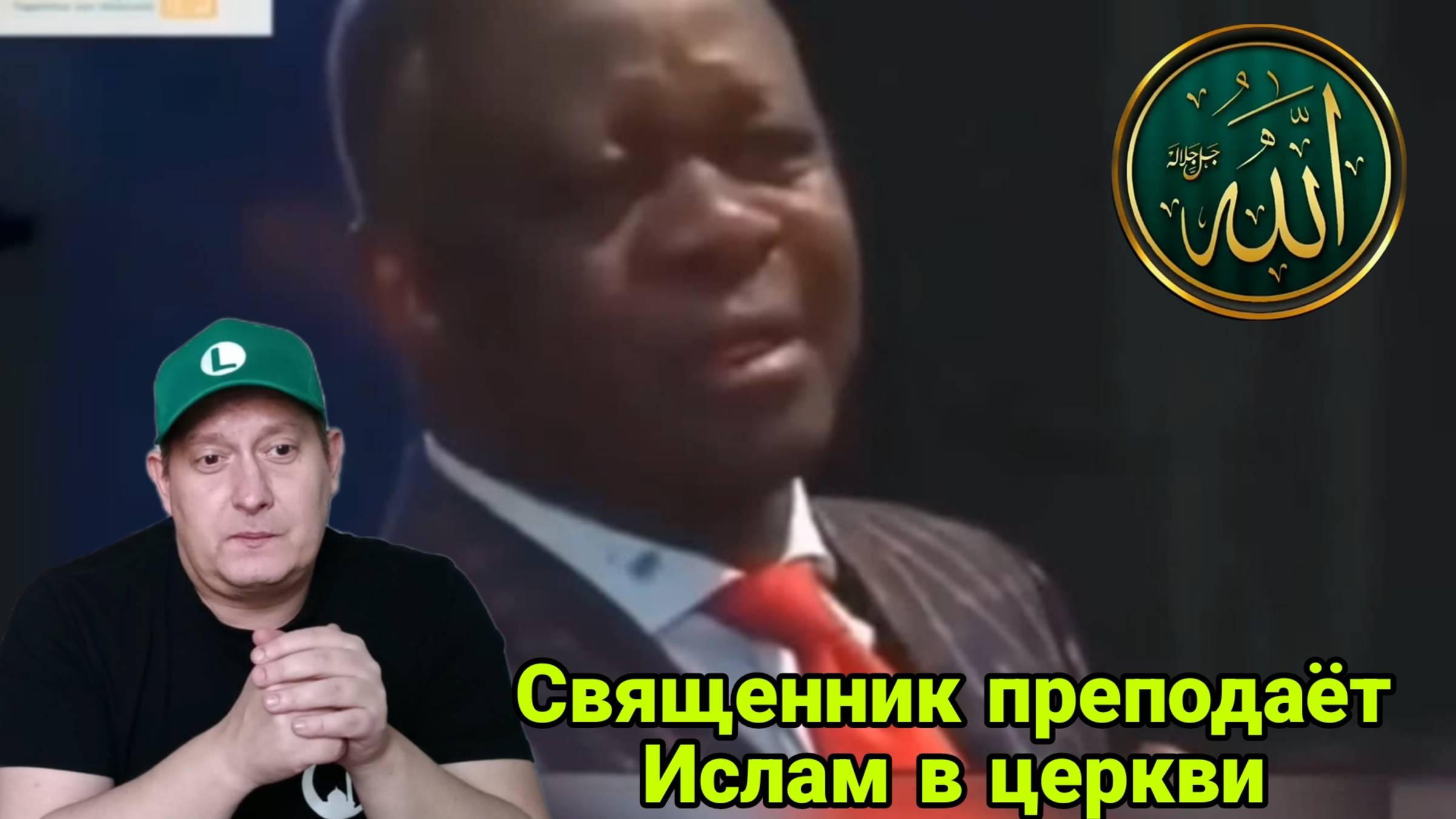 Священник преподаёт Ислам в церкви смотреть онлайн