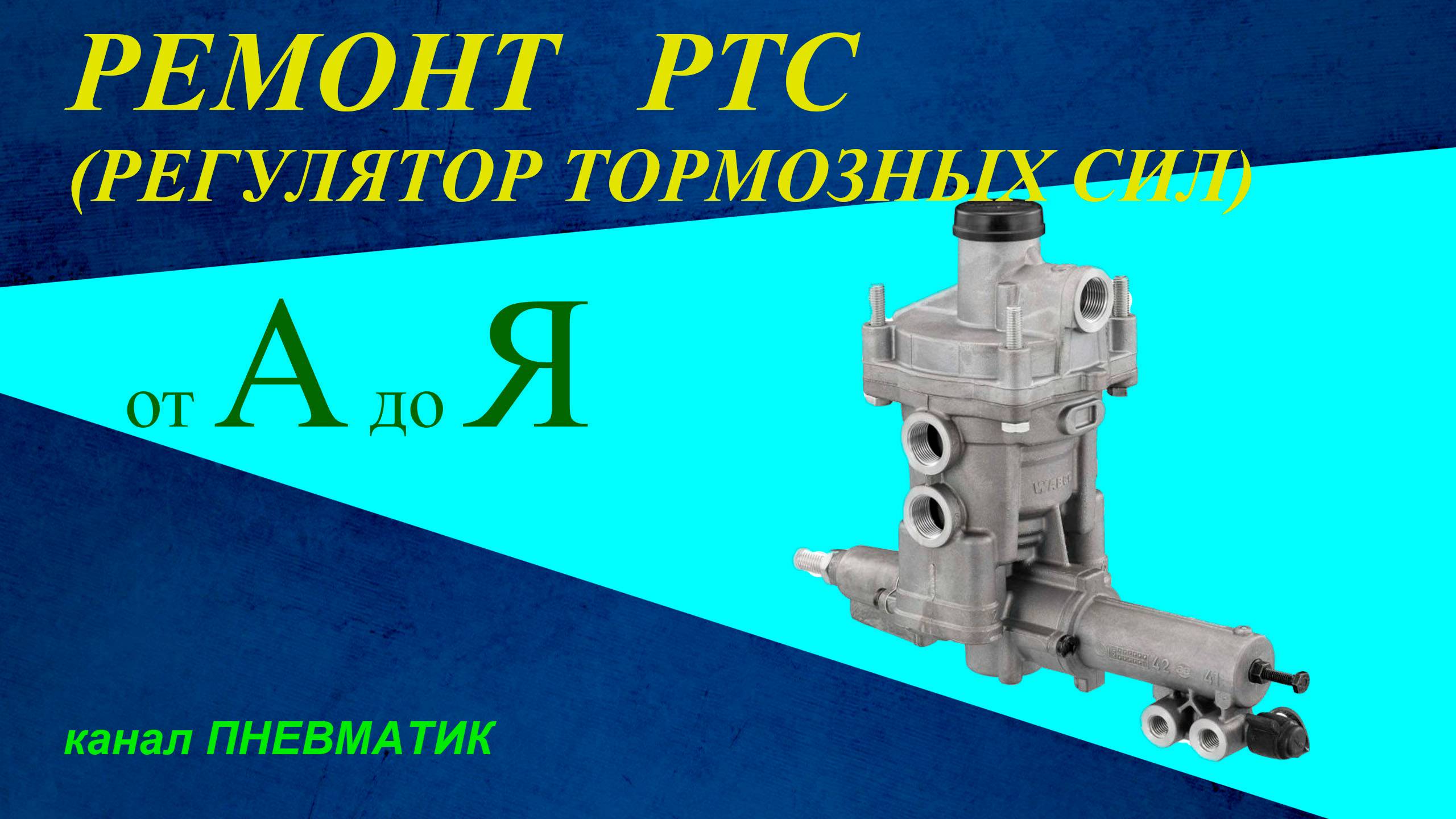 Как отремонтировать регулятор тормозных сил WABCO 4757155000  с воздухораспределителем своими руками