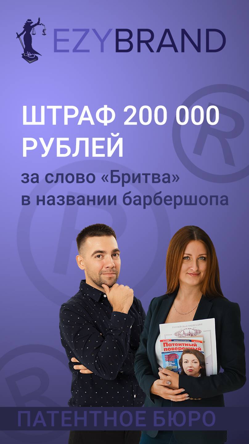 🥸Штраф 200 000 рублей за слово «Mr.Britva» в названии барбершопа смотреть онлайн