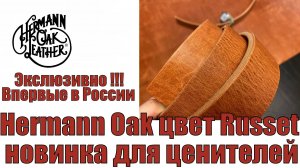 Hermann Oak цвет Russet - новинка для ценителей !!!