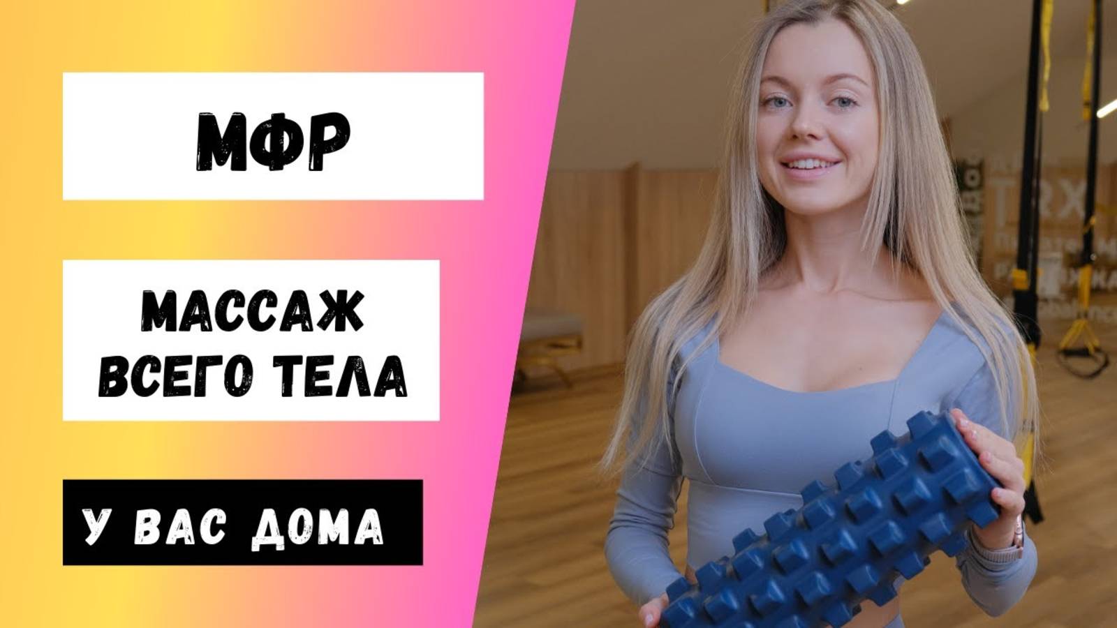 МФР. Техники самомассажа. Классическая последовательность. смотреть онлайн