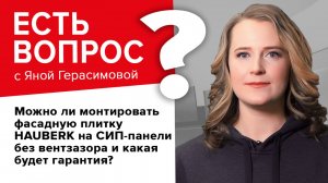 Можно ли монтировать фасадную плитку HAUBERK на СИП-панели без вентзазора и какая будет гарантия?