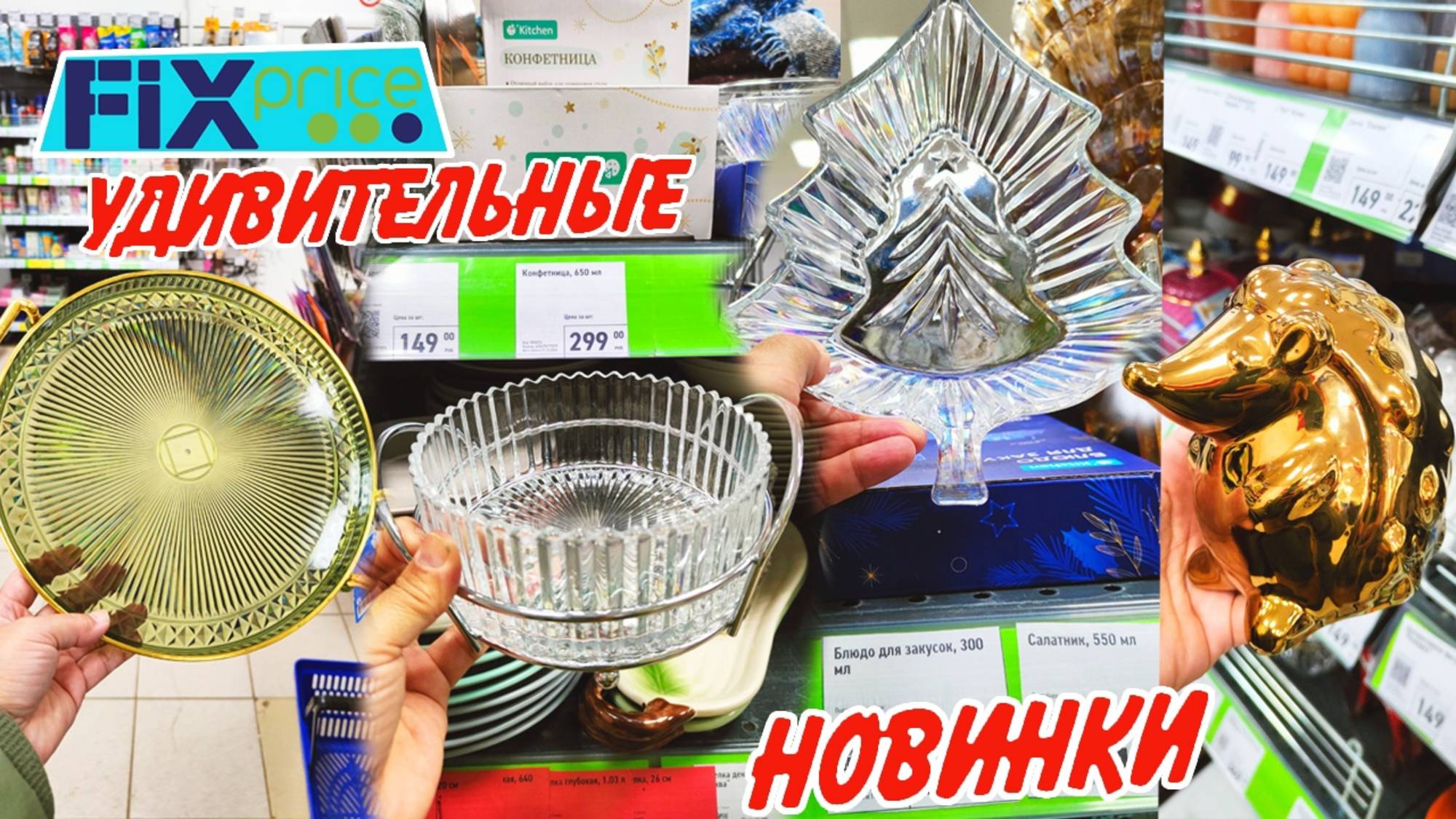 🌲Фикс Прайс НОВИНКИ 🥰 КРАСОТА! Обзор из магазина 🌲декабрь 2024 смотреть онлайн