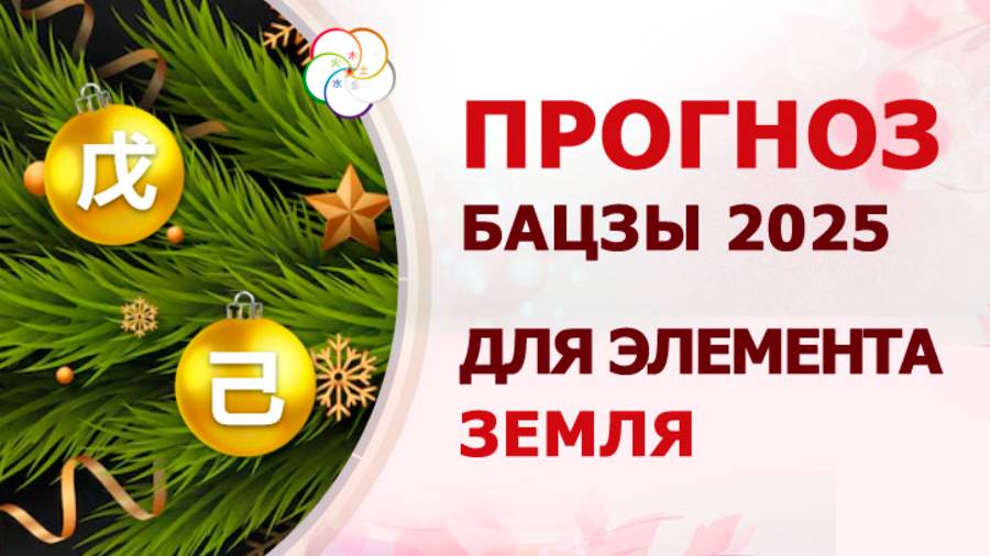 АСТРОПРОГНОЗ 2025: Прогноз по Бацзы для элемента Земля Ян и Земля Инь смотреть онлайн