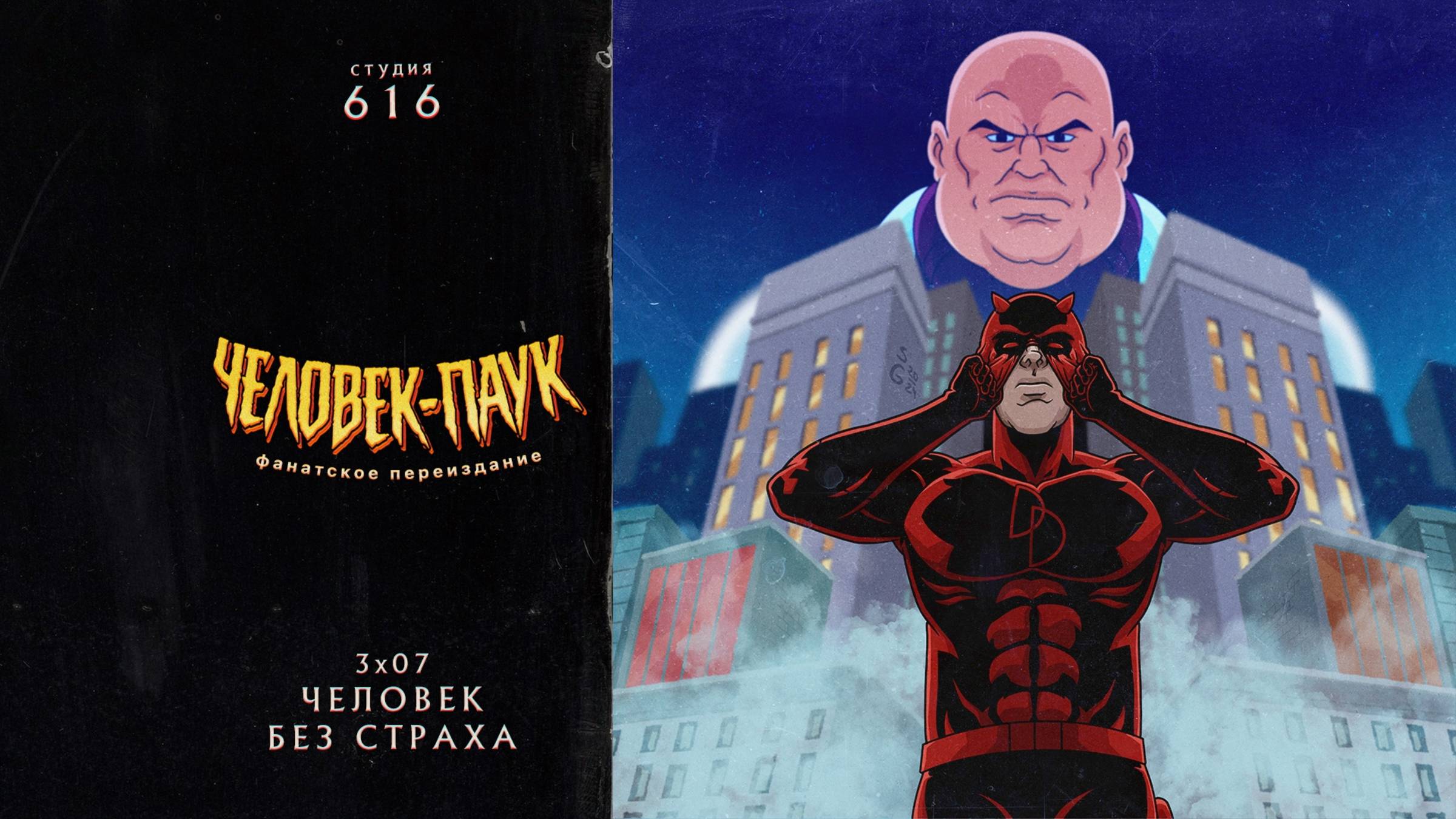 Человек-Паук (1994-1998) — 3 сезон 7 серия (Человек Без Страха) | Spider-Man (Дубляж Студия 616) смотреть онлайн