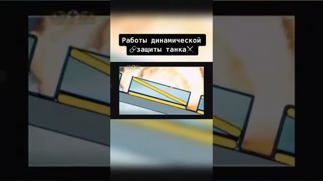 Работа динамической защиты танка смотреть онлайн